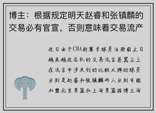 博主：根据规定明天赵睿和张镇麟的交易必有官宣，否则意味着交易流产