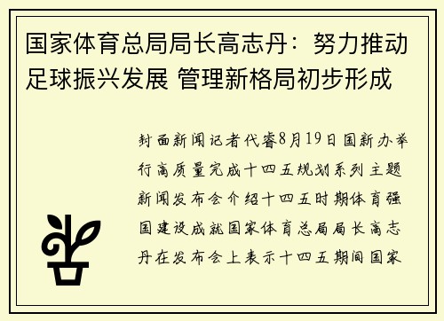 国家体育总局局长高志丹：努力推动足球振兴发展 管理新格局初步形成