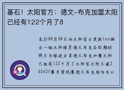 基石！太阳官方：德文-布克加盟太阳已经有122个月了🏜️