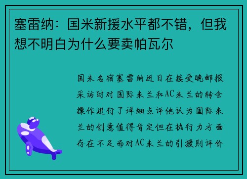 塞雷纳：国米新援水平都不错，但我想不明白为什么要卖帕瓦尔