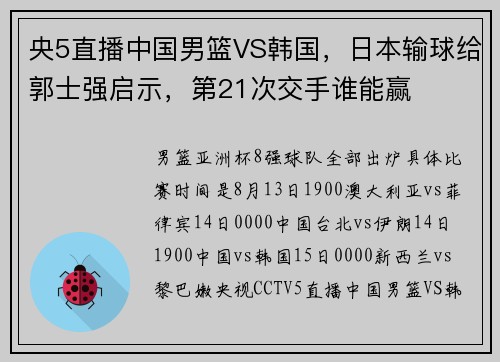 央5直播中国男篮VS韩国，日本输球给郭士强启示，第21次交手谁能赢