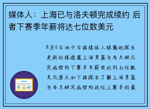 媒体人：上海已与洛夫顿完成续约 后者下赛季年薪将达七位数美元