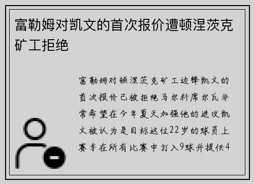 富勒姆对凯文的首次报价遭顿涅茨克矿工拒绝