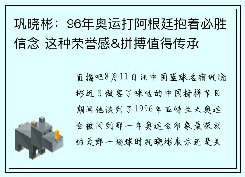 巩晓彬：96年奥运打阿根廷抱着必胜信念 这种荣誉感&拼搏值得传承