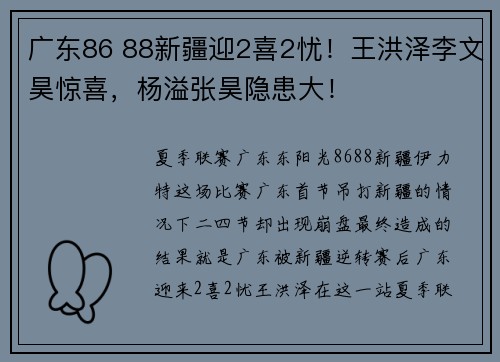 广东86 88新疆迎2喜2忧！王洪泽李文昊惊喜，杨溢张昊隐患大！