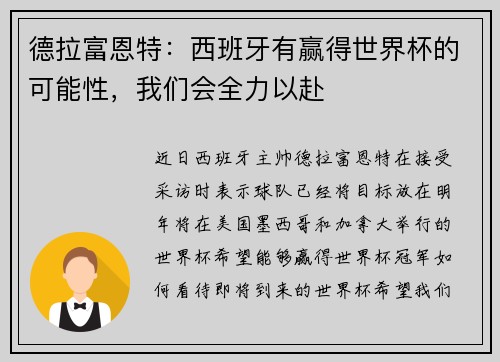 德拉富恩特：西班牙有赢得世界杯的可能性，我们会全力以赴