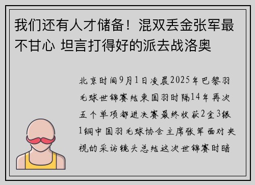 我们还有人才储备！混双丢金张军最不甘心 坦言打得好的派去战洛奥