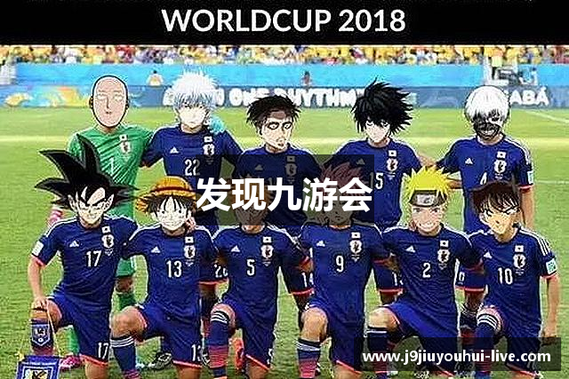 发现九游会
